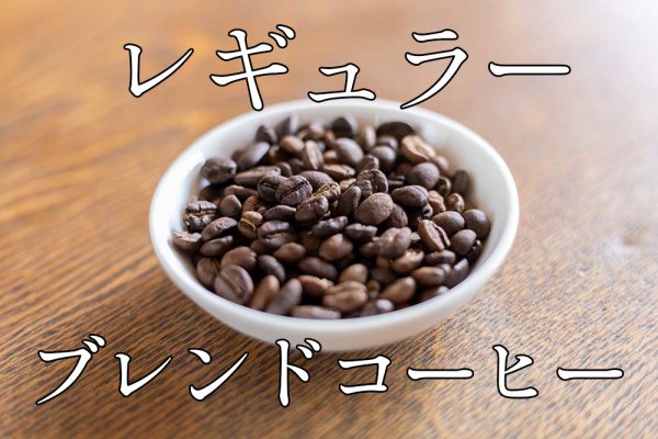 画像1: 珈琲豆「レギュラー」ブレンドコーヒー 100g〜 (1)