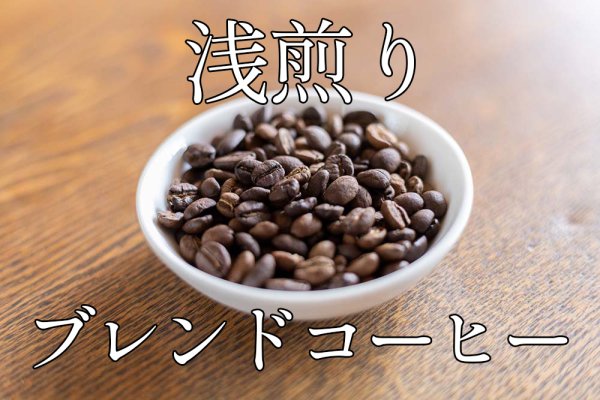 画像1: 珈琲豆「浅煎り」ブレンドコーヒー 100g〜 (1)