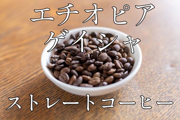 画像1: オンラインショップ開店記念 ＜特別価格＞珈琲豆 「エチオピア ゲイシャ」100g〜  (1)